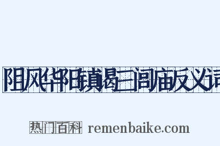 阻风华阳镇谒三闾庙反义词是什么意思的图片